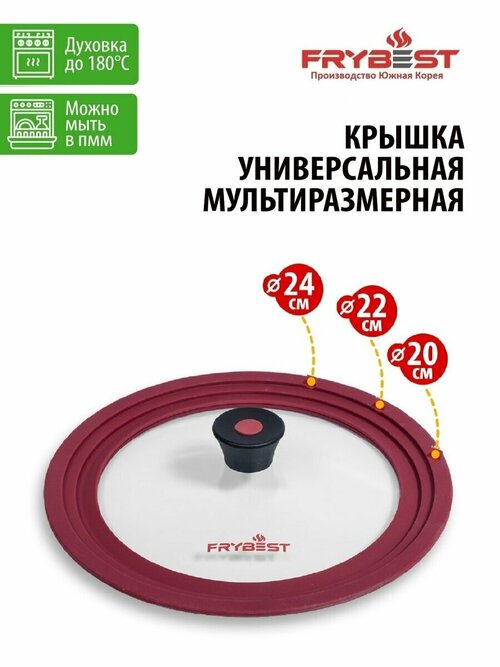 Крышка для сковороды 24 см Frybest Burgundy 20-22-24 см