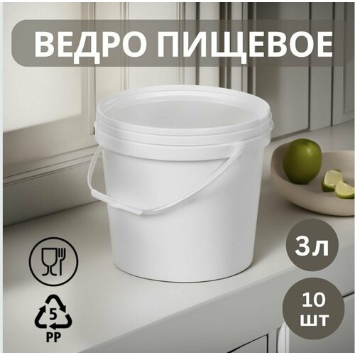 Ведро пищевое 3 л, 10 шт. с крышкой, полипропилен