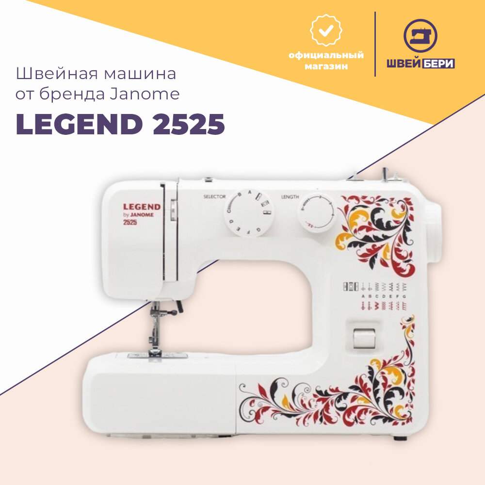 Швейная машина Janome Legend 2525