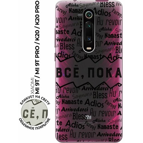 силиконовый чехол с принтом all flowers for you для xiaomi mi 9t mi 9t pro k20 k20 pro сяоми ми 9т ми 9т про Силиконовый чехол с принтом Bye Then! для Xiaomi Mi 9T / Mi 9T Pro / K20 / K20 Pro / Сяоми Ми 9Т / Ми 9Т Про