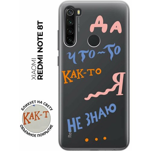 Силиконовый чехол с принтом I dunno для Xiaomi Redmi Note 8T / Сяоми Редми Ноут 8Т чехол накладка transparent 3d для xiaomi redmi note 10 pro с принтом i dunno