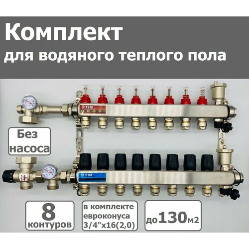 Комплект для водяного теплого пола /без насоса / до 130 м² / коллектор на 8 контуров TIM