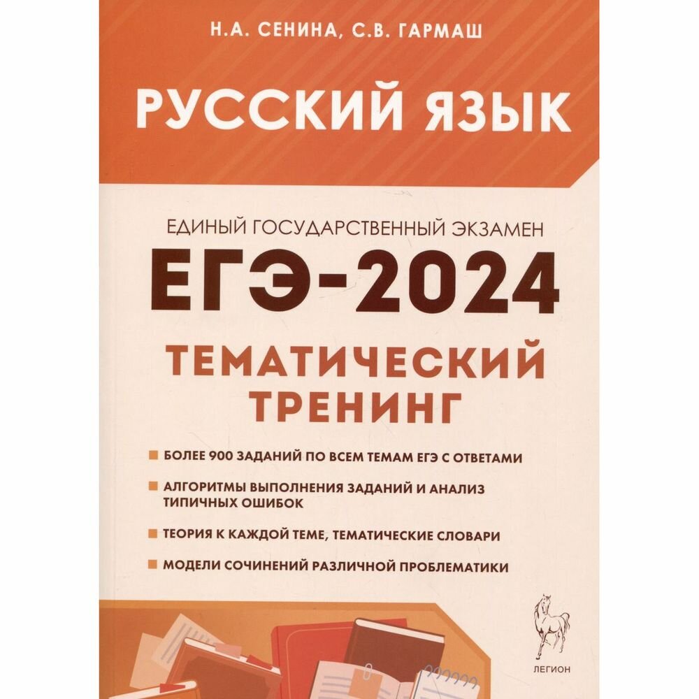 Учебное пособие Легион ЕГЭ 2024. Русский язык. Тематический тренинг. 10-11 классы. Модели сочинений. Более 900 заданий. 2023 год, Н. Сенина, С. Гармаш