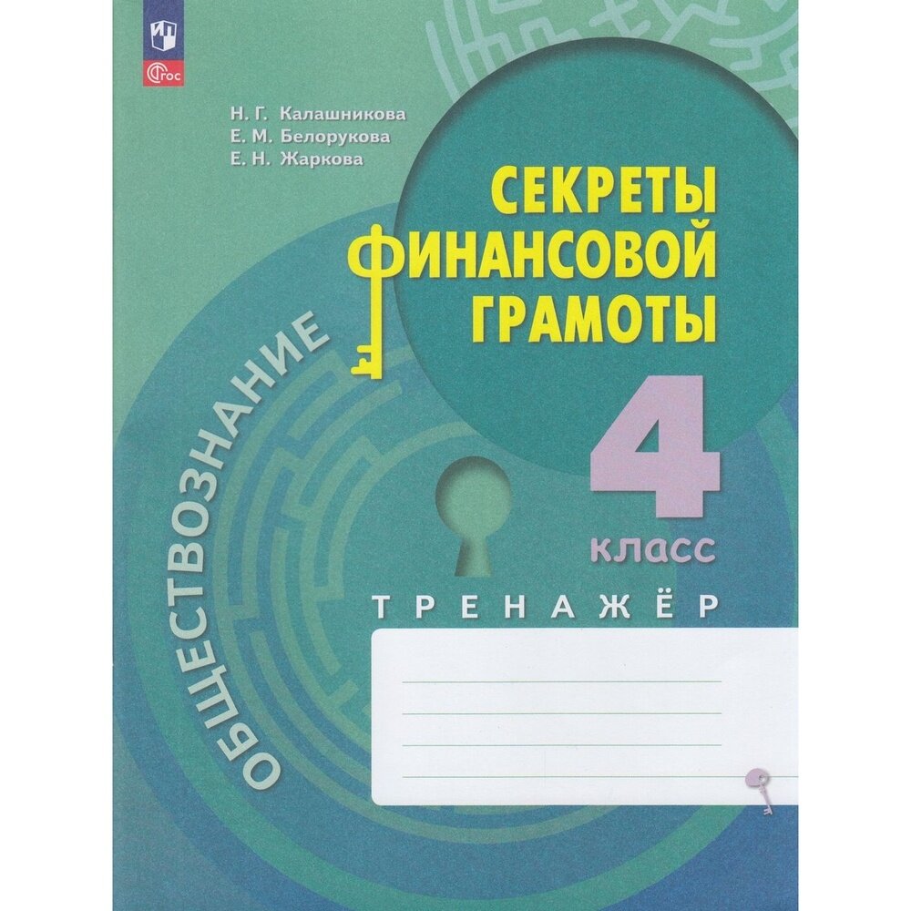 Обществознание. Секреты финансовой грамоты. 4 класс. Тренажёр. ФГОС - фото №6