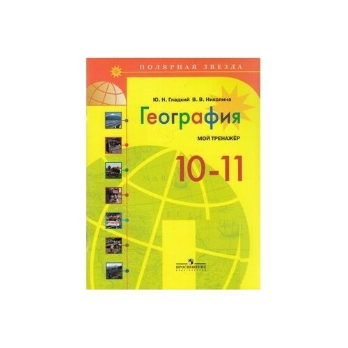 ПолярнаяЗвезда Гладкий Ю. Н, Николина В. В. География. Мой тренажер 10-11кл (базовый уровень) (Просв,