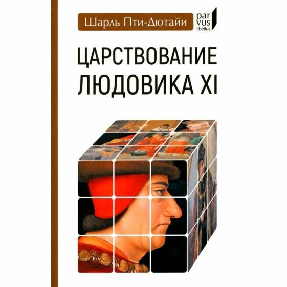 Книга Евразия Царствование Людовика XI. 2022 год, Ш. Пти-Дютайи