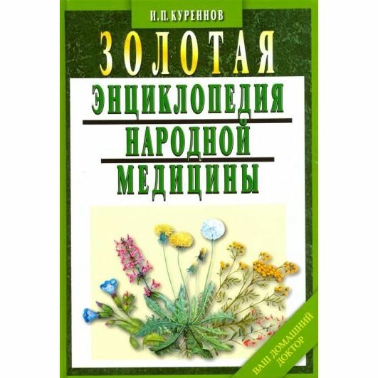 Книга Мартин Золотая энциклопедия народной медицины. 2021 год, И. Куреннов