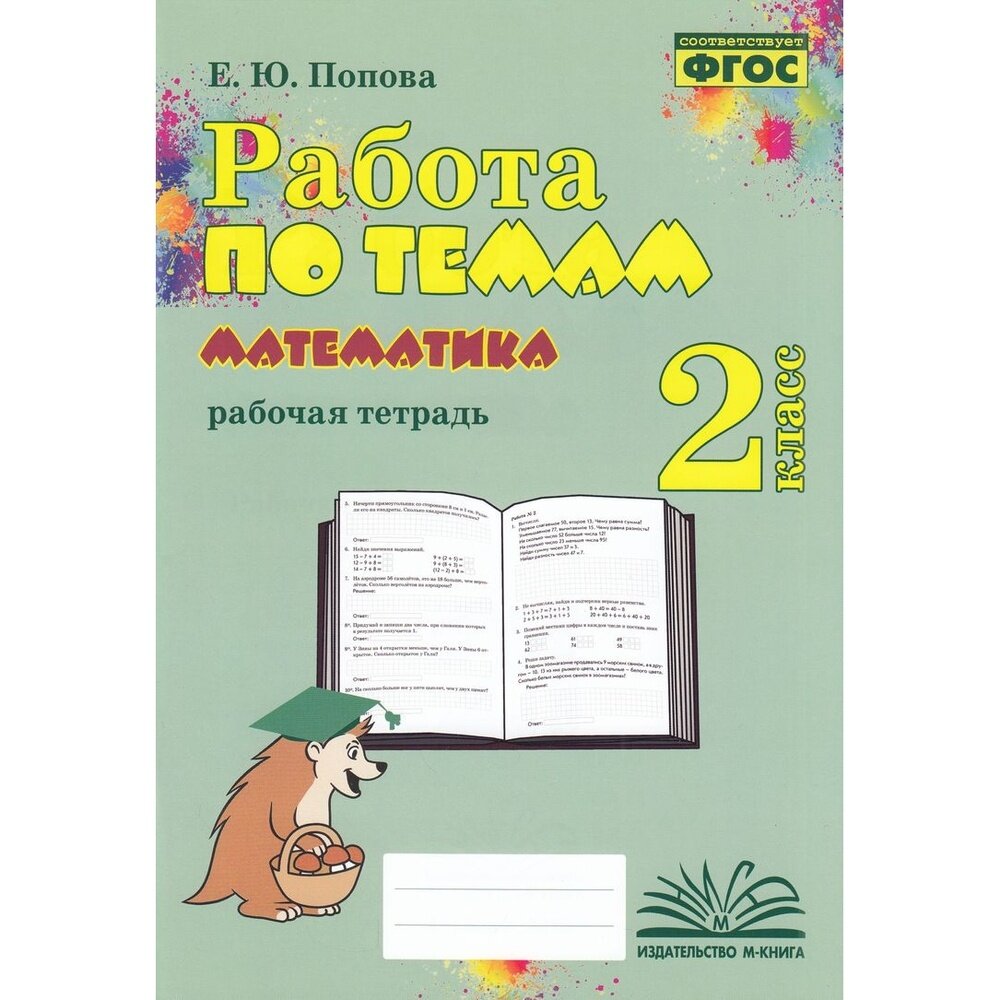 Математика. 2 класс. Работа по темам. Рабочая тетрадь. ФГОС - фото №3