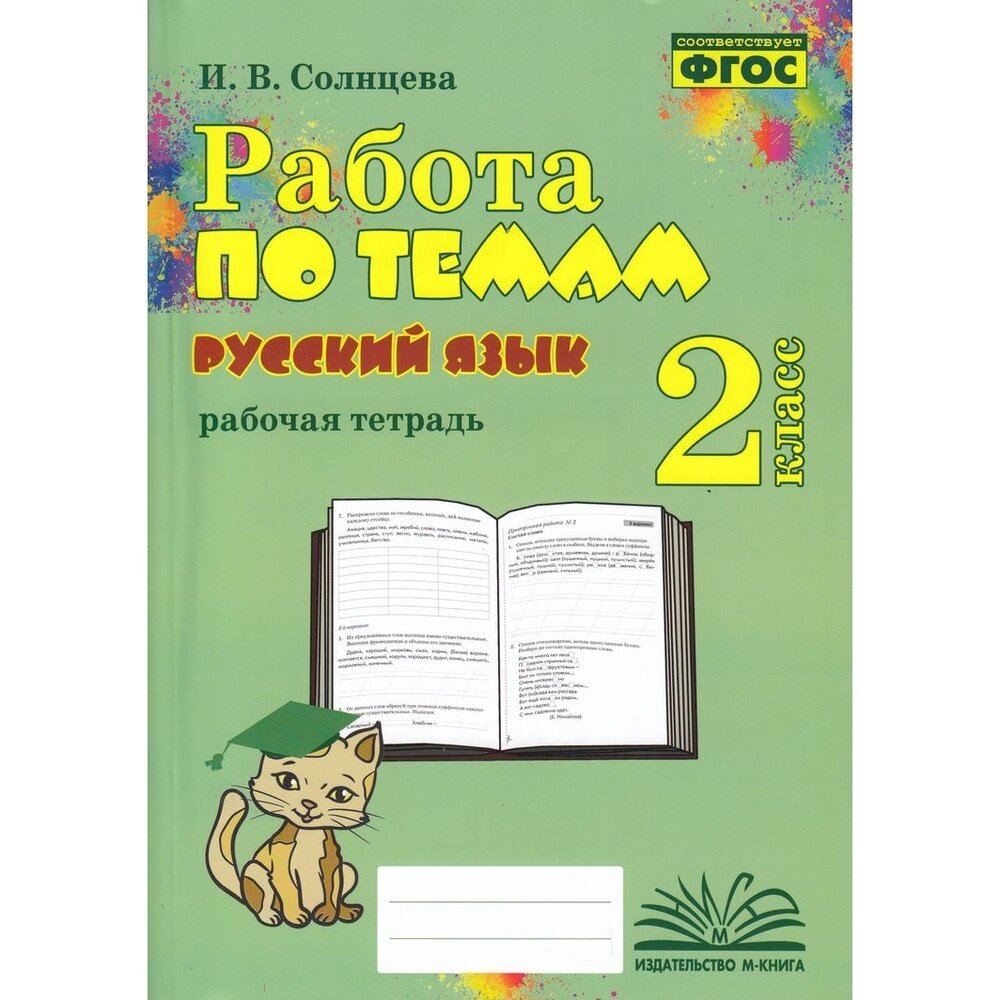 Русский язык. 2 класс. Работа по темам. Рабочая тетрадь. ФГОС - фото №6