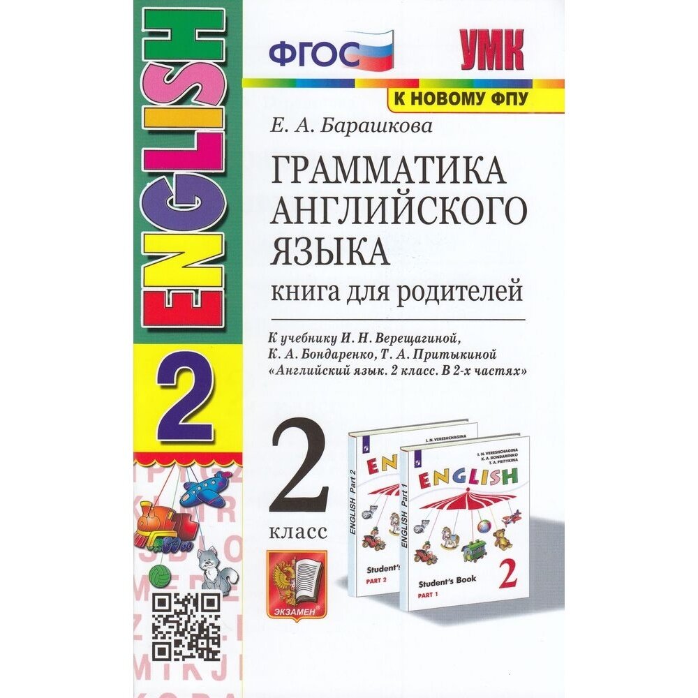 Грамматика ан. яз. Книга для родителей 2 кл. (к учеб. Верещагиной) ФГОС (к нов. ФПУ) - фото №2