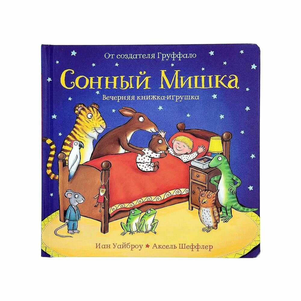 Книга Сонный мишка (Самые лучшие стихи и сказки) - фото №12