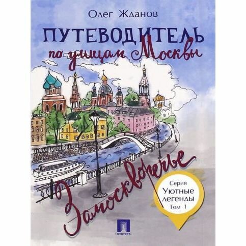 Книга Проспект Путеводитель по улицам Москвы. Замоскворечье. Том 1. 2023 год, О. Жданов