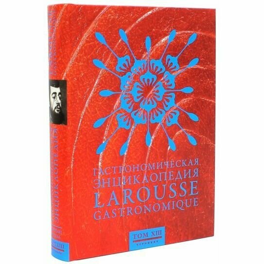 Гастрономическая энциклопедия Ларусс. В 15-ти томах. Том 13. Тефтели - Форель - фото №7