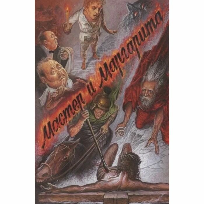 Мастер и Маргарита (Михаил Афанасьевич Булгаков) - фото №3