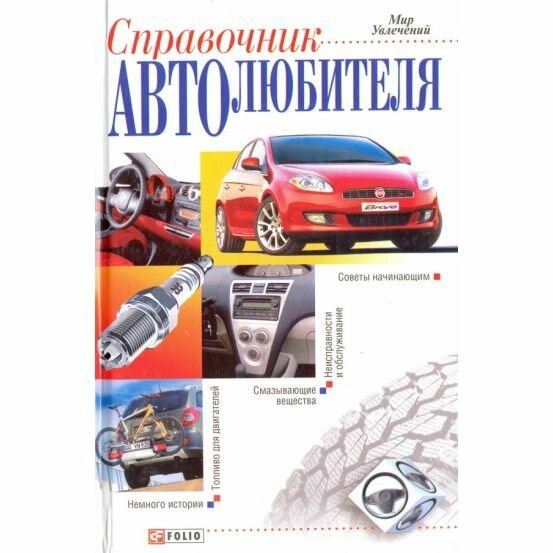 Справочник Фолио Для автолюбителя. 2007 год, В. Ярошенко