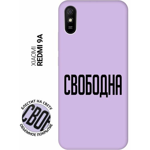 Силиконовый чехол на Xiaomi Redmi 9A, Сяоми Редми 9А Silky Touch Premium с принтом Free сиреневый силиконовый чехол на xiaomi redmi 9a сяоми редми 9а silky touch premium с принтом indifference сиреневый