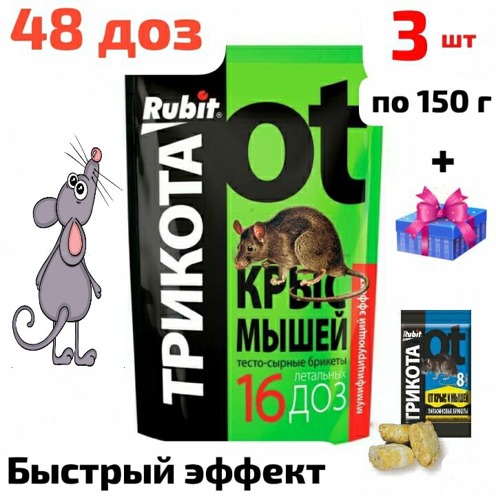 450г Рубит ТриКота 48 доз 3шт ×150г + подарок, тесто-сырные брикеты для уничтожения крыс и мышей - фотография № 2