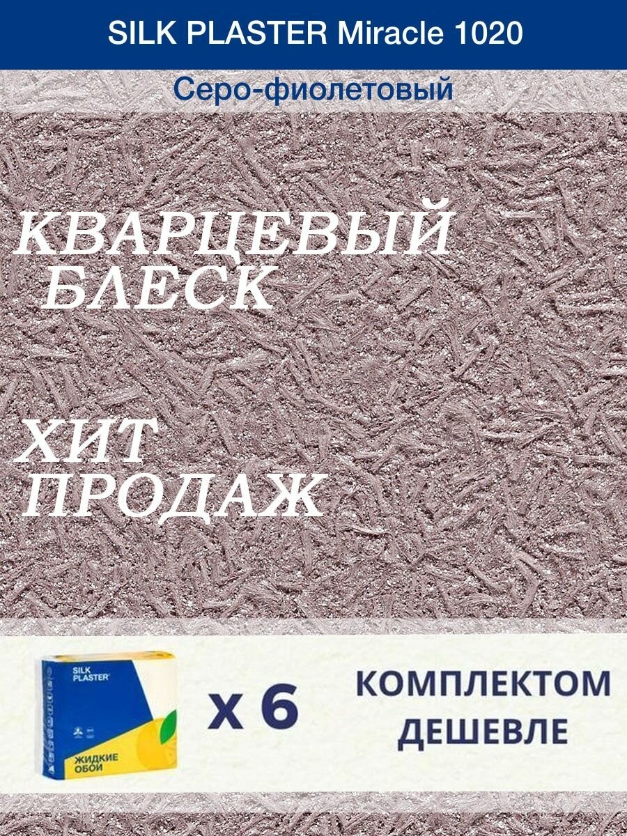 Жидкие обои Миракл 1020 Серо - фиолетовый/для стен