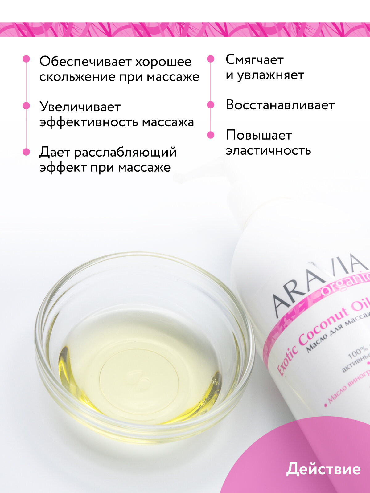 ARAVIA Масло для расслабляющего массажа Exotic Coconut Oil, 500 мл