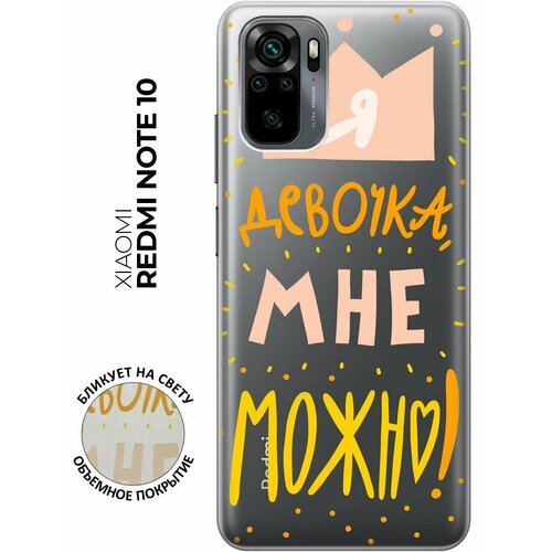 Чехол - накладка Transparent 3D для Xiaomi Redmi Note 10 с принтом I CAN чехол накладка transparent 3d для xiaomi poco f3 с принтом i can