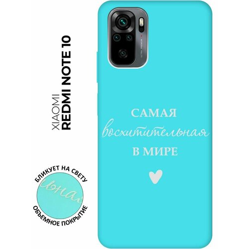 Матовый чехол The Best Of The Best для Xiaomi Redmi Note 10 / Note 10S / Сяоми Редми Ноут 10 / Ноут 10С с 3D эффектом бирюзовый матовый чехол the best of the best для xiaomi redmi 9 сяоми редми 9 с 3d эффектом розовый