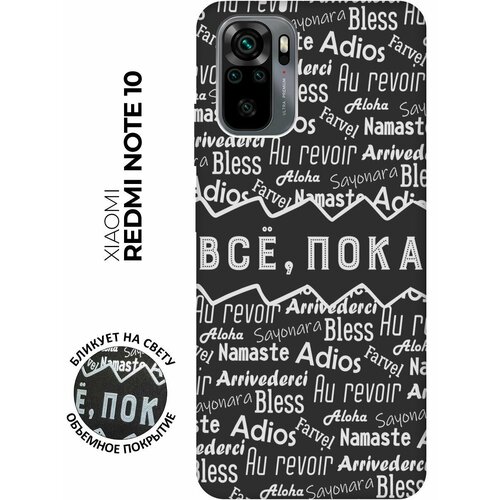 Матовый чехол Bye Then! W для Xiaomi Redmi Note 10 / Note 10S / Сяоми Редми Ноут 10 / Ноут 10С с 3D эффектом черный матовый чехол basketball w для xiaomi redmi note 10 note 10s сяоми редми ноут 10 ноут 10с с 3d эффектом черный