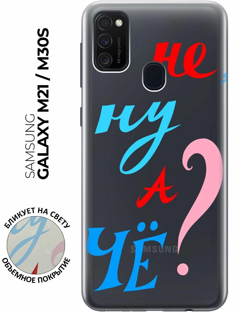 Силиконовый чехол с принтом And what? для Samsung Galaxy M21 / M30s / Самсунг М21