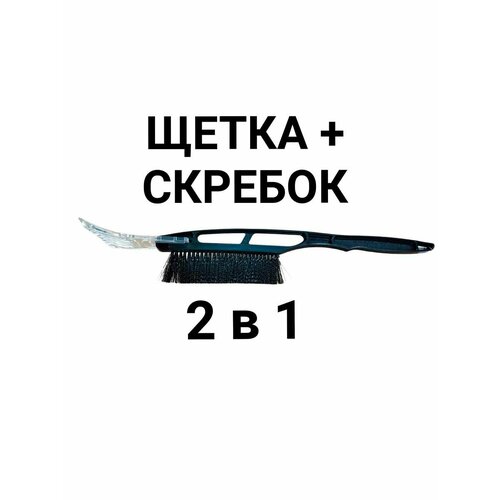 Щетка и скребок для автомобиля, 2 в 1