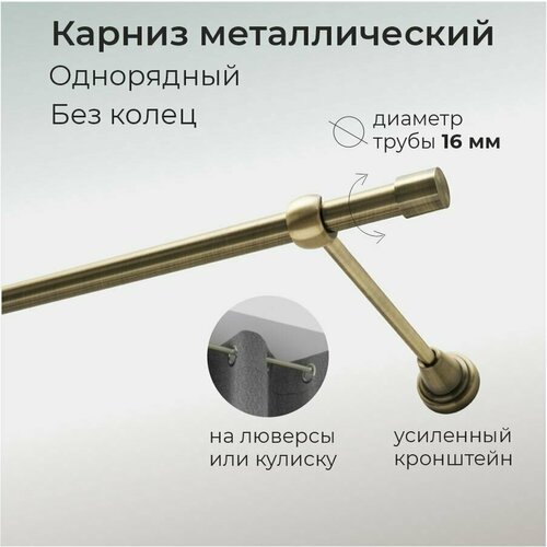 Карниз для штор однорядный 480см / гардина для штор, антик