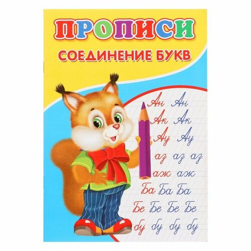 Прописи «Соединение букв», 6 штук