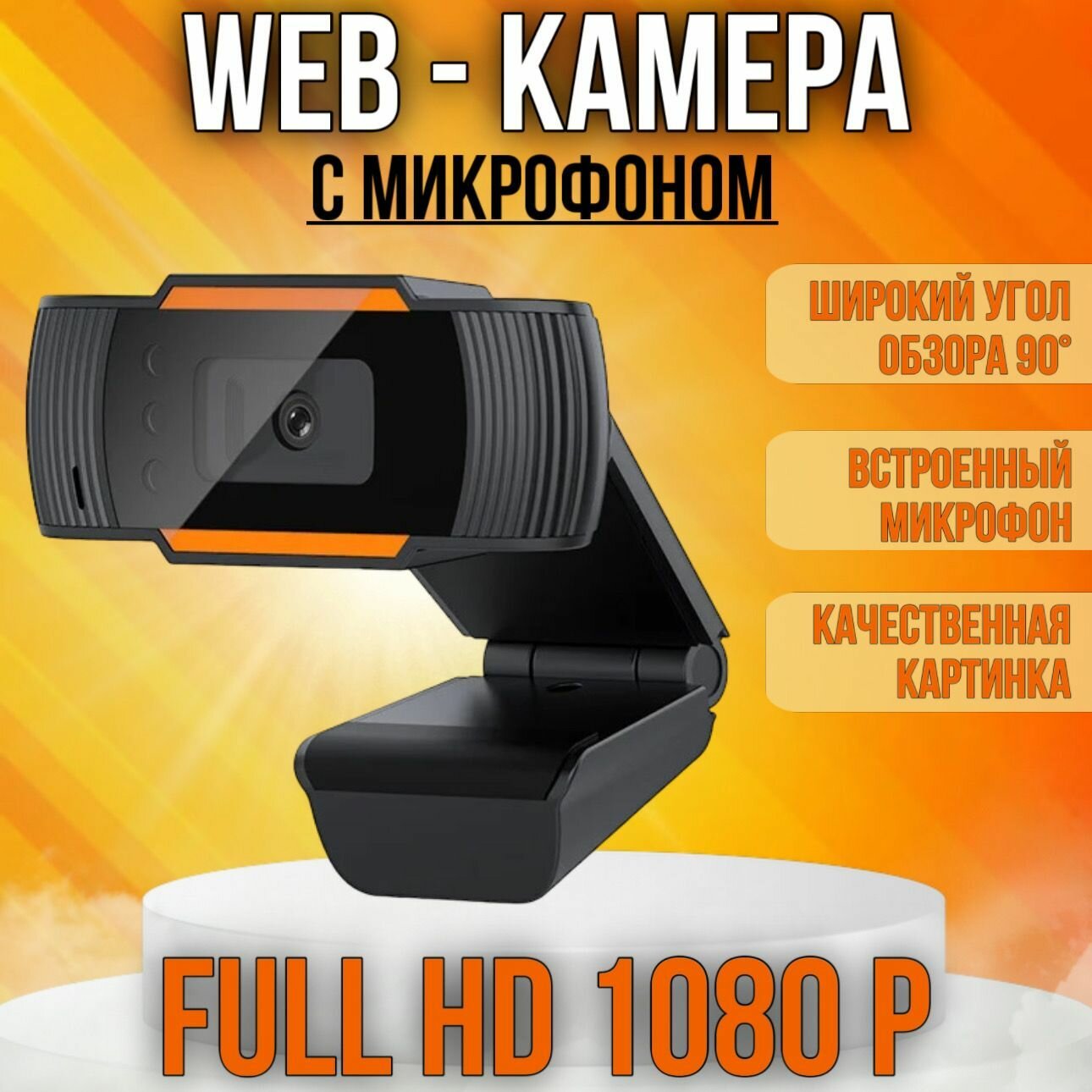 Веб-камера 1080P HD для компьютера и ноутбука со встроенный микрофоном