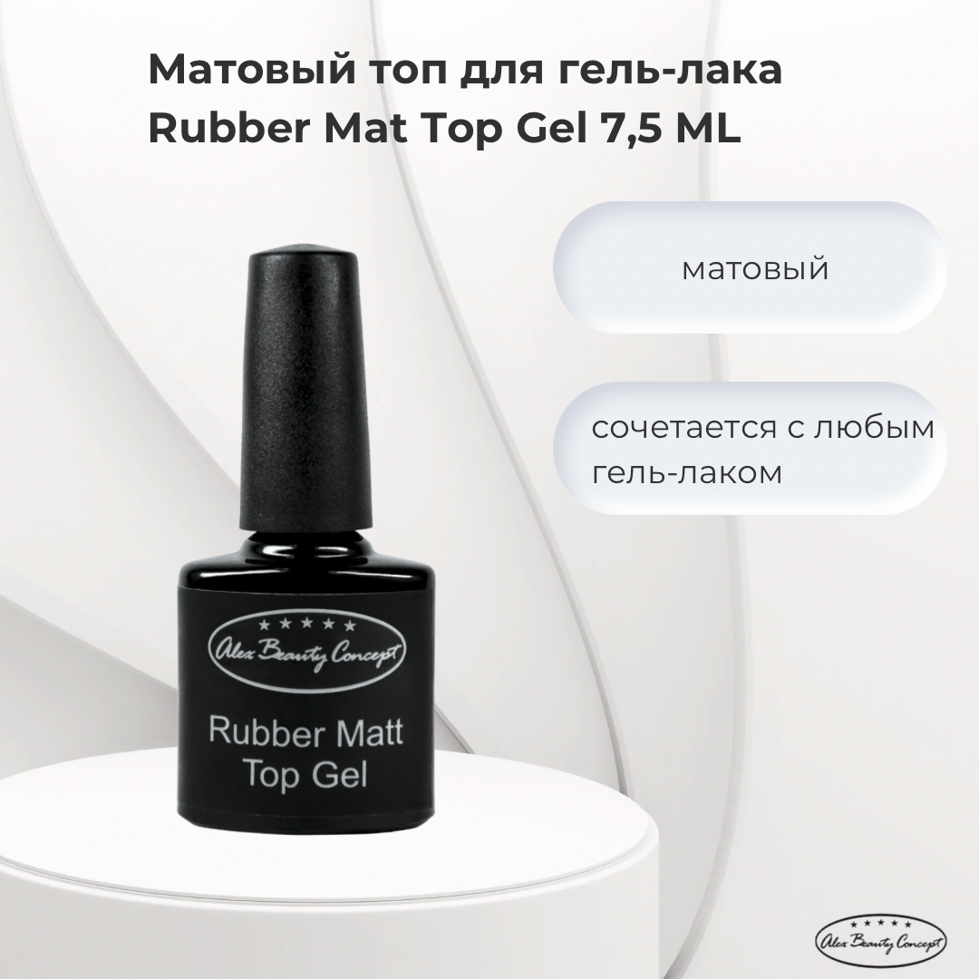 Alex Beauty Concept Матовый топ для гель-лака RUBBER MATTE TOP GEL 7,5 ML