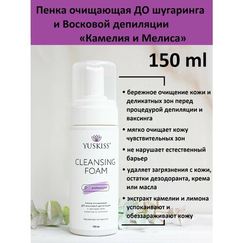 Пенка очищающая до шугаринга и Восковой депиляции