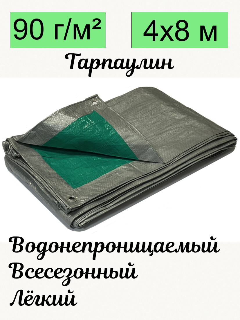 Тент брезент тарпаулин универсальный, 4х8 метра, с люверсами водонепроницаемый строительный - фотография № 1