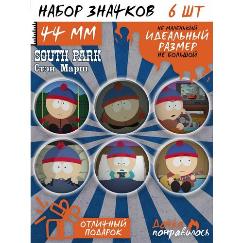фото Значки на рюкзак южный парк набор south park дочке понравилось