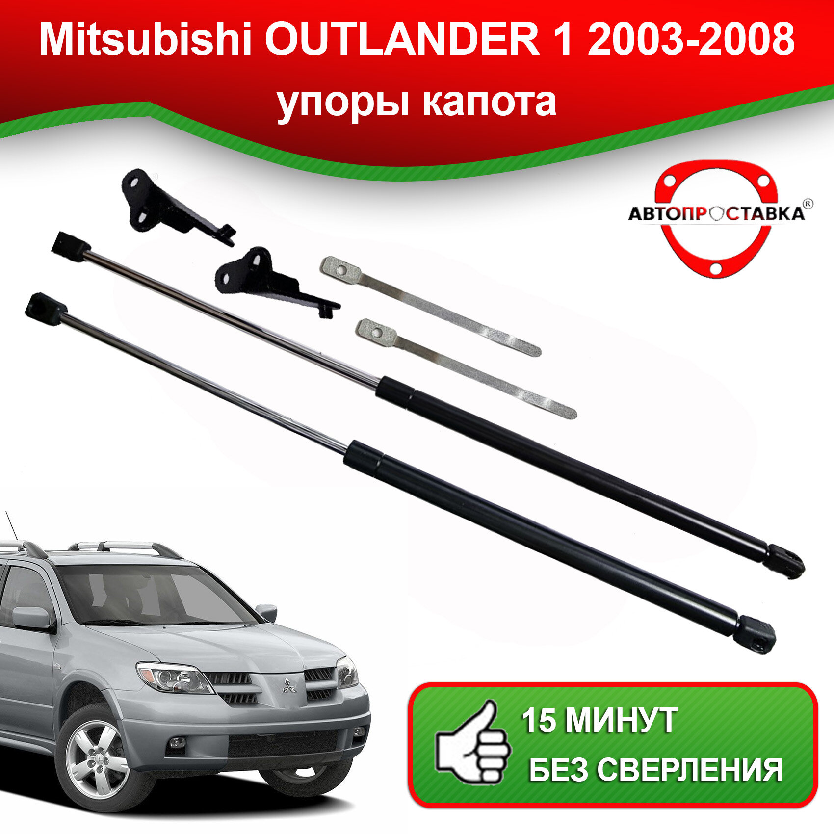 Упоры капота для Mitsubishi Outlander 1 2003-2008 / Амортизаторы капота Мицубиси Аутлендер 1