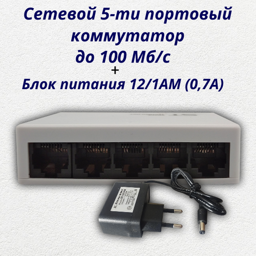 Cетевой 5-ти портовый коммутатор ST-ES51 блок питания ST-121AM 07А 145000₽