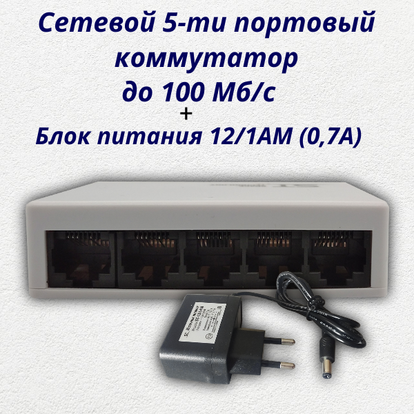 Cетевой 5-ти портовый коммутатор ST-ES51 + блок питания ST-12/1AM (07А)