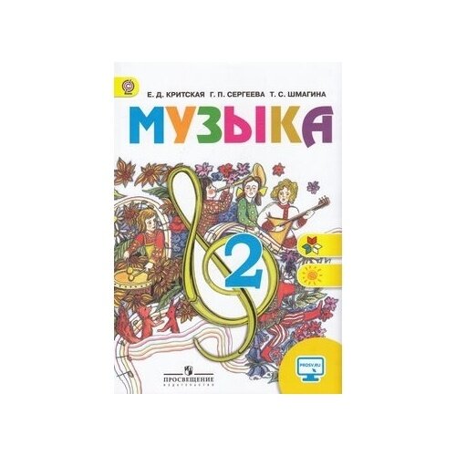 Учебник Просвещение Школа России/Перспектива. Музыка. 2 класс. Диск на сайте издательства. ФГОС. 10-е издание. 2019 год, Е. Критская, Г. Сергеева, Т. Шмагина
