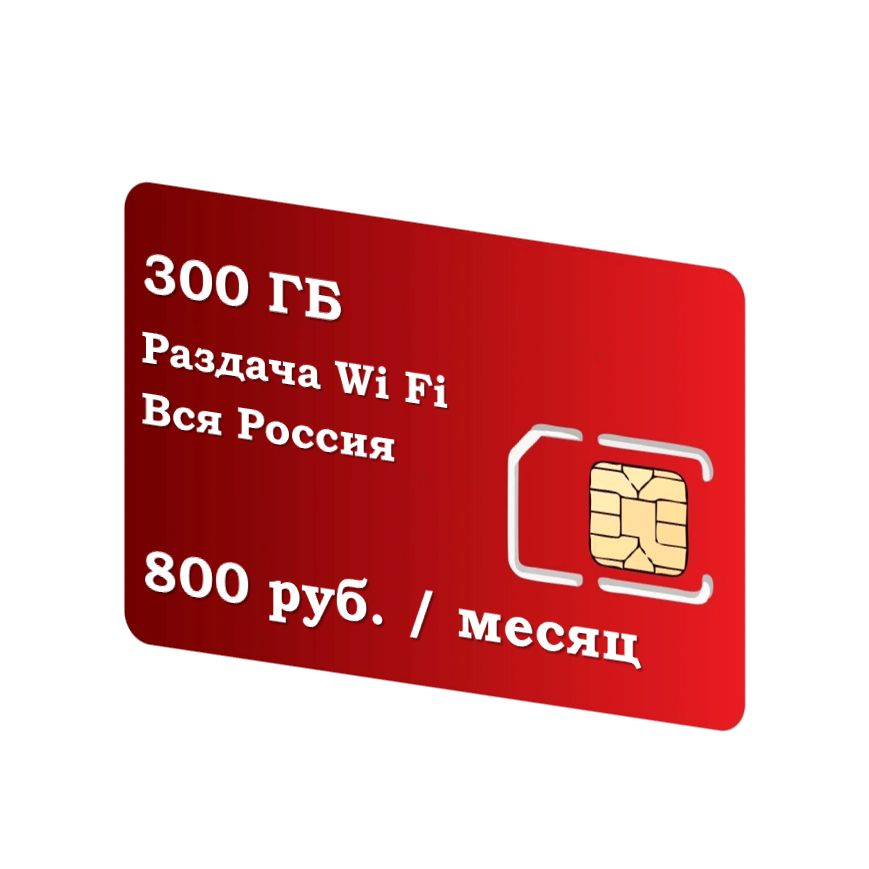 SIM-карта 300 ГБ интернета по РФ с Wi Fi 800р/ в месяц