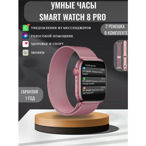 Смарт часы 8 женские мужские детские умные Smart Watch розовые два ремешка в комплекта металлический и силиконовый 235000₽