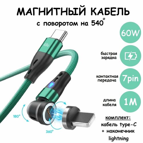 Магнитный провод/кабель для зарядки,7pin, вход Type-C 60W, с вращением на 360 и сгибом на 180 градусов / коннектор Lightning / 1м / зеленый