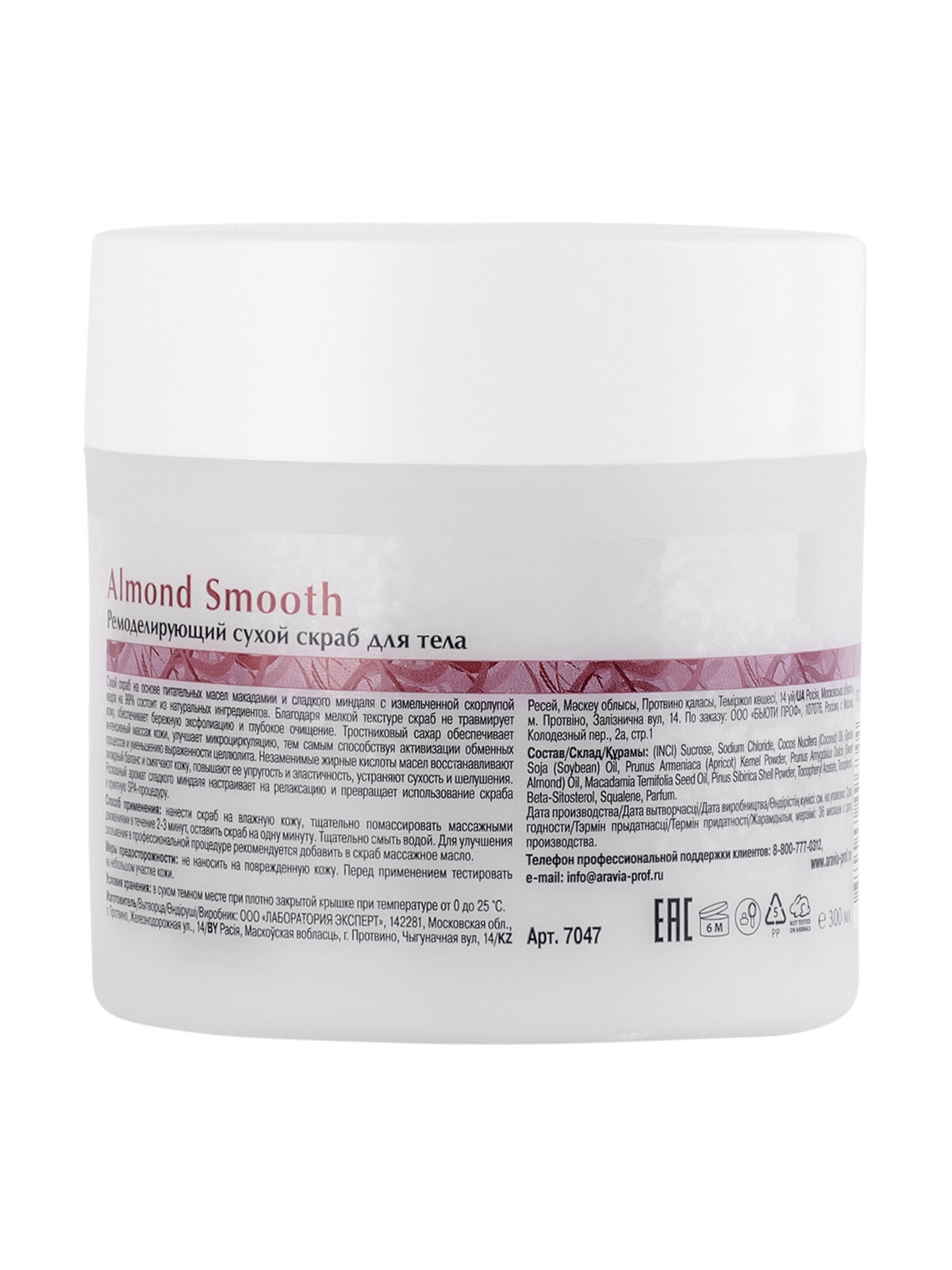 ARAVIA Ремоделирующий сухой скраб для тела Almond Smooth, 300 г.