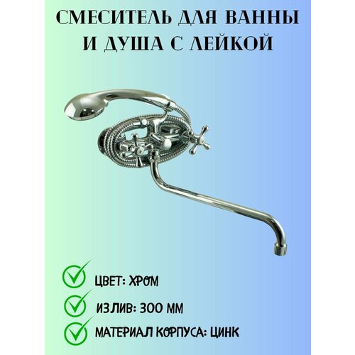 Смеситель для ванны и душа с лейкой и шлангом вентильный