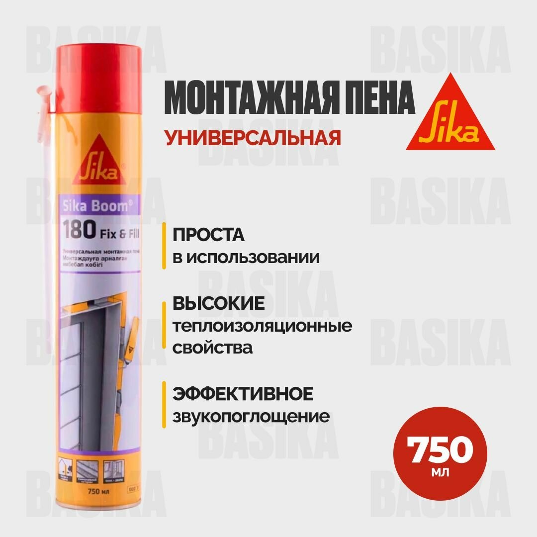 Sika Boom-180 Fix & Fill Универсальная полиуретановая пена