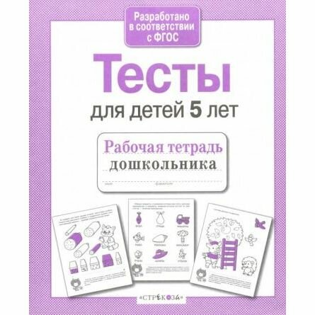 Тесты для детей 5 лет. ФГОС (Попова Ирина Мечеславовна) - фото №6