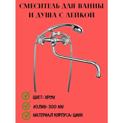 Смеситель для ванны и душа с лейкой и шлангом вентильный