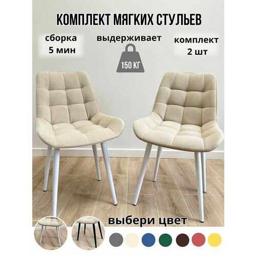 Комплект мягких стульев для кухни 2 шт(бежевый/белые ноги)