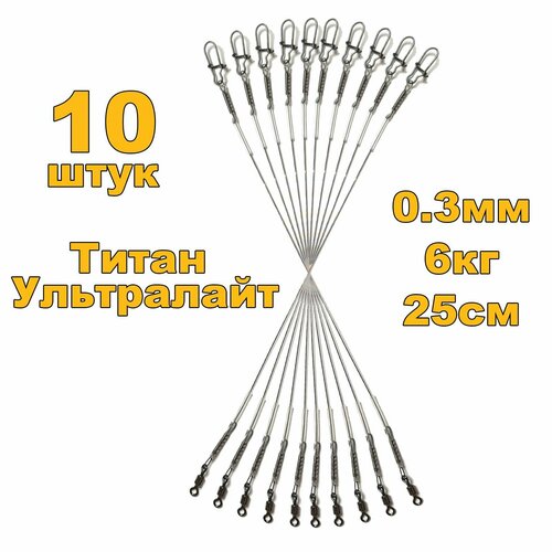 Ультралайт Титановые поводки для рыбалки, материал Titan Нитинол Nitinol не имеет памяти очень легкий 10 штук 25 см.