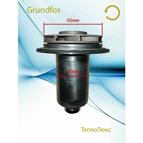 Ротор циркуляционного насоса Grundfos 40мм 6630 против часовой 200000₽